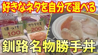 北海道の美味いもん　最強の海鮮丼が作れる釧路名物勝手丼がヤバすぎた　初のばんえい競馬でまさかの？