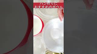 パン作りにおすすめのボウル　米粉と雑穀でグルテンフリーのパン作り　長崎ほとはのパン教室　ほとはのかおり　#shorts