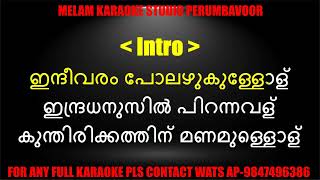 Indeevaram karaoke with lyrics malayalam