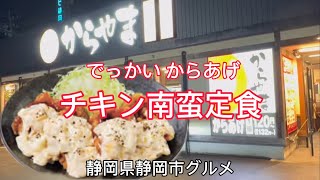 【からやま】デカいからあげのチキン南蛮定食！