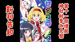 【秋例大祭11告知】セクスアリス オーバードーズ