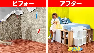 究極のお部屋大改造　DIYの家具とインテリアのアイディア