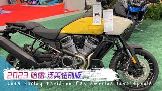 2023款 哈雷（Harley Davidson）ADV Pan America 1250 泛美特别版