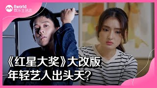 8视界娱乐生活志 | 《红星大奖》大改版　年轻艺人出头天？