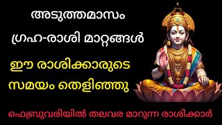 അടുത്തമാസം വരാനിരിക്കുന്ന ഗ്രഹ രാശി മാറ്റങ്ങൾ