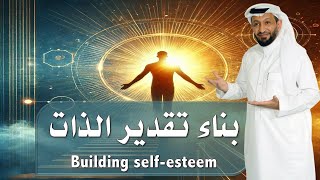 بناء تقدير الذات Building self-esteem مع د. محمد العامري