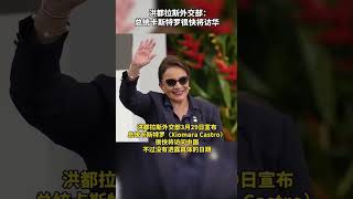 洪都拉斯外交部：總統卡斯特羅很快將訪華，中共又要送錢送大米了。 #china #train #中國大陸 #習近平 #共產黨 #中共 #railway #travel #diy