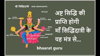 अष्ट सिद्धि की प्राप्ति होगी माँ #सिद्धिदात्री के मंत्र से maa #siddhidatri #navratri