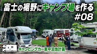 キャンピングカー車中泊地計画 #08 富士の裾野にキャンプ場を作る