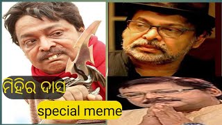 Mihir Das Special Odia meme feat.by ଏ କି ବାଳ