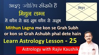 मिथुन लग्न में कौन-सा ग्रह अच्छा और कौन बुरा   Good and bad planets for Mithun Lagna  Lec. 25