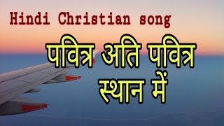 Pavitra ati pavitra sthan mein | Hindi Christian worship song