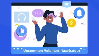 uncommon เว๊ปไซต์กิจกรรมอาสาออนไลน์