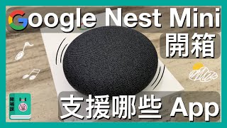 Google nest mini 2 開箱│Google 最新智能音響│有什麼APP可以搭配使用呢? 【豬補課】