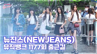 뉴진스(NewJeans), ‘상큼 요정들!’ (@ 뮤직뱅크 1177회 출근길) [리코엔터뷰]