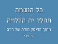 כל הנשמה תהלל יה הללויה