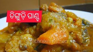 ଆମିଷ ପ୍ରିୟ ଙ୍କ ପାଇଁ ଚିଙ୍ଗୁଡ଼ି ଘାଣ୍ଟ ହାତତିଆରି ମସଲା ଦେଇ - Prawn Mix curry - Chingudi Ghanta Tarkari