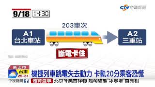 機捷列車斷電卡20分 乘客恐慌沒冷氣│中視新聞 20190918