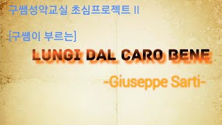 [구쌤이부르는]  Lungi dal caro bene  G. Sarti  소프라노 구민영 minyoung  Koo