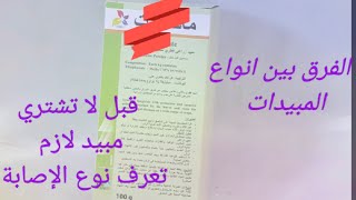 الفرق بين انواع المبيدات