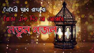 রমজানের নতুন গজল | সেহরি খাবো রাখবো রোজা | Sehri Khabo Rakhbo Roja | New Ghazal | Rajiya Risha Gojol