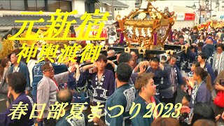 神輿渡御　元新宿　春日部夏まつり2023