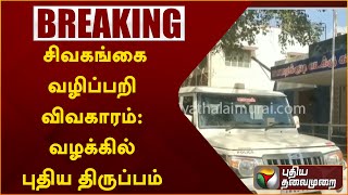 #BREAKING:  சிவகங்கை வழிப்பறி விவகாரம்: வழக்கில் புதிய திருப்பம் | PTT