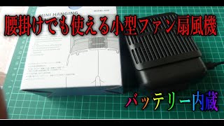 腰掛けでも使える小型ファン。バッテリー内蔵