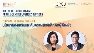 TIJ-UNODC Public Forum:  นโยบายส่งเสริมและคุ้มครองสิทธิเด็กติดผู้ต้องขัง