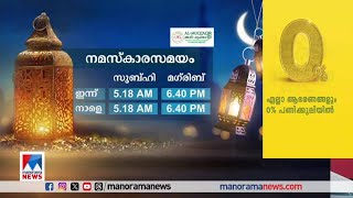 ഇന്നത്തെ നോമ്പുതുറ സമയം|Ramzan