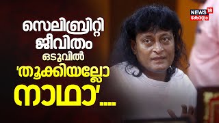 സെലിബ്രിറ്റി പരിവേഷം നിറഞ്ഞ ജീവിതം,അശ്ലീല പരാമർശങ്ങളുടെ പരമ്പര 'തൂക്കിയല്ലോ നാഥാ'...Boby Chemmannur