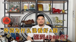 外资集体唱多A股 高盛称：A股涨到4200点 牛市真的来了吗？ 你们怎么看？