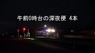 JR貨物 2021/02/27 深夜便に挑戦!! 午前0時台は途中から4本