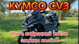 Kymco CV3 Отзыв, после замены колёс. Что с вибрацией?