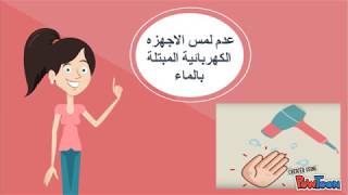 طرق الوقاية من مخاطر الكهرباء