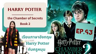 (EP.93)เรียนภาษาอังกฤษจากเรื่อง Harry Potter #Book2