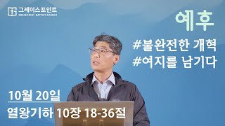 예후 / 불완전한 개혁 / 여지를 남기다_열왕기하 10장 18-36절_그레이스포인트교회_주일예배_송성혁 집사_20241020