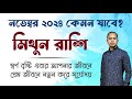 Mithun November 2024 | মিথুন নভেম্বর 2024 রাশিফল | Gemini November 2024 Horoscope by Santanu Dey