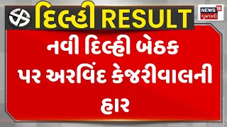 2025 Delhi Results Updates : નવી દિલ્હી બેઠક પર અરવિંદ કેજરીવાલની હાર | AAP | BJP | News18