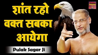 शांत रहो वक्त सबका आता है ~ Hard Motivational Video ! Pulak Sagar Ji Maharaj Pravachan |