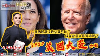 賀錦麗能做副總統皆因跟林鄭有相似地方？︱美國大選2020《李應聰風水命理 節錄》（命理台節目節錄）︱簡短節錄