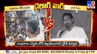 డైలాగ్‌ వార్‌ | War Of Words Between CM YS Jagan Vs Chandrababu Naidu | AP Elections 2024 - TV9
