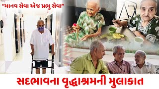 આવો જાણીએ રાજકોટ માં આવેલ સદ્ભાવના વૃધ્ધાશ્રમ વિશે,તેમના જ વડીલો દ્વારા..