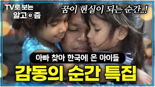 손수건 준비하세요😭눈물없인 볼 수 없는 감동의 재회 장면 모아보기. 아빠를 만나러 먼 한국까지 온 아이들 │아빠 찾아 삼만리│TV로 보는 알고e즘