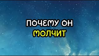 ПОЧЕМУ ОН МОЛЧИТ