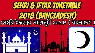 Sehri Iftar Timetable 2018 - Bangladesh || সেহরি ইফতার সময়সূচী ২০১৮ - বাংলাদেশ  ||