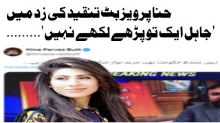 | hina Parvez butt's tweet | social media | reaction | china visit | Maryam Nawaz sharif | Imran |