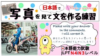 Learn Japanese｜日本語で文を作る練習10問｜写真描写｜Make a sentence in Japanese｜N4｜N3｜ JLPT