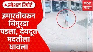 Dombivali Child Accident | डोंबिवलीत तिसऱ्या मजल्यावरून दोन वर्षाचा चिमुरडा खाली पडला Special Report