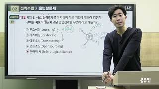 [객관식 공기업 경영학] 15차시_경영전략_전략수립 기출변형문제 (112-122)